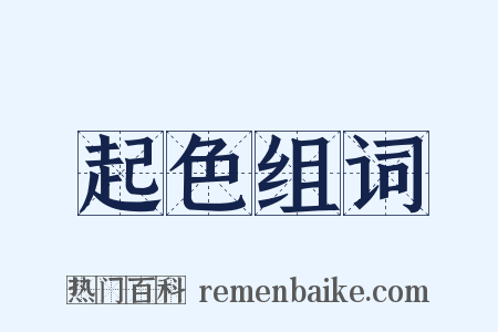 起色组词是什么意思的图片